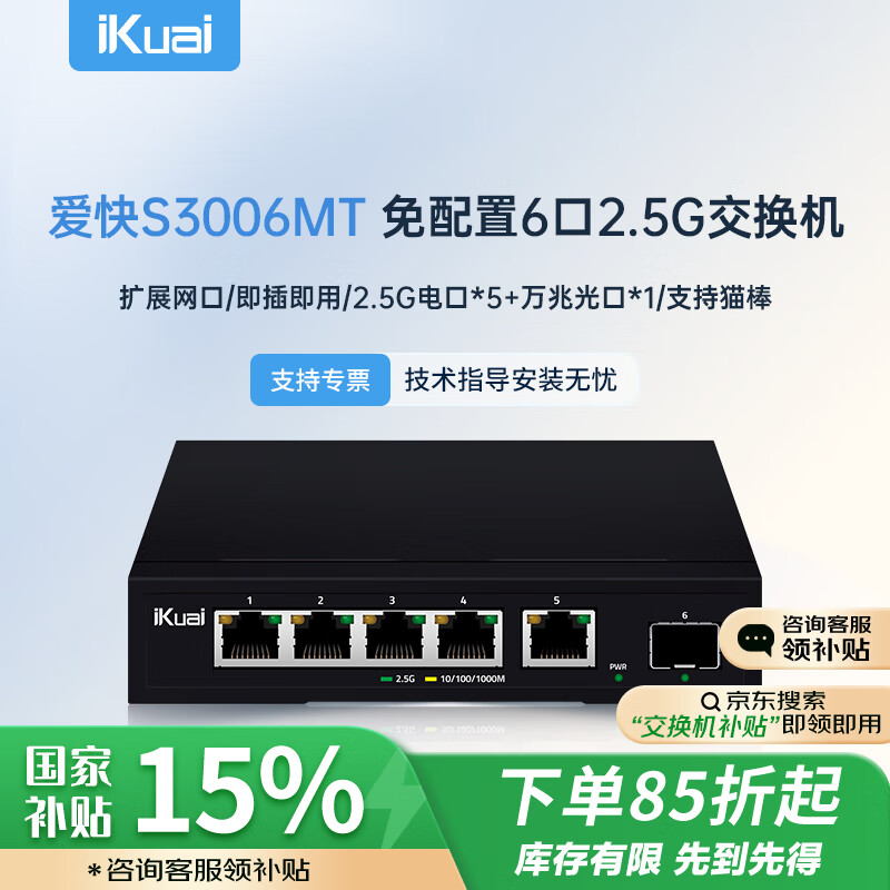 爱快（iKuai）2.5g交换机5口2.5g电口+1口10g万兆光口 网络分线器网线分流器 猫棒/光猫/NAS 即插即用IK-S3006MT