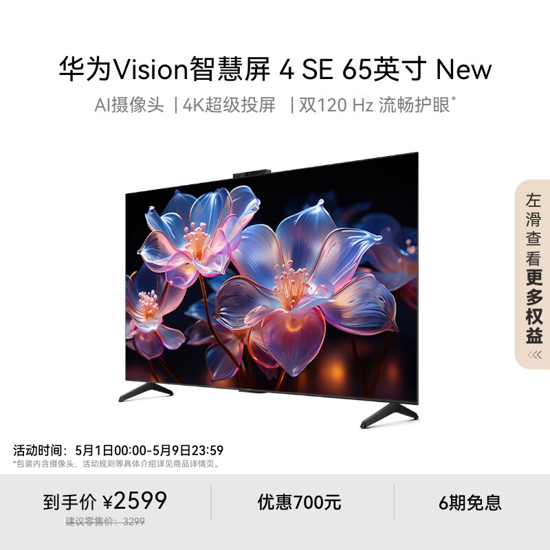 华为Vision智慧屏 4 SE New 4K超级投屏 120Hz高刷 液晶电视机 Vision智慧屏 4 SE 65英寸 New