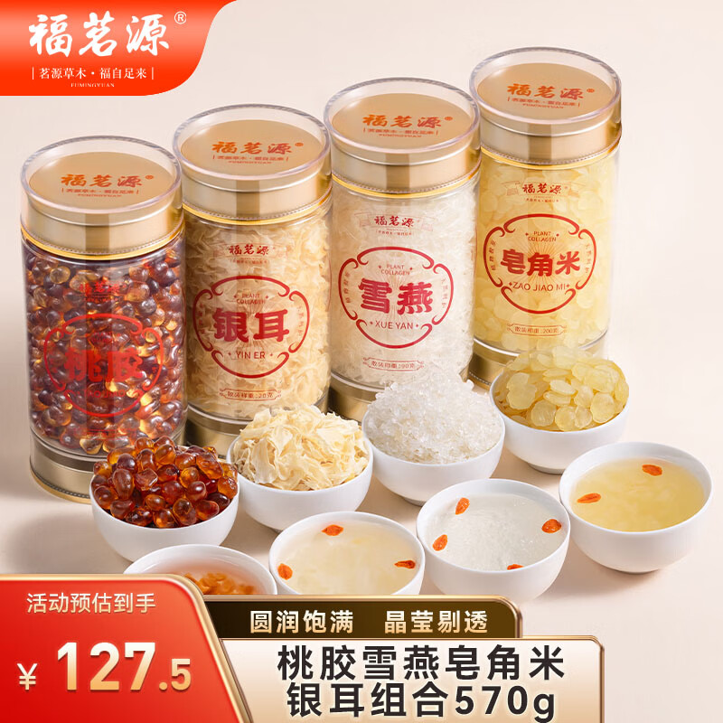 福茗源桃胶雪燕皂角米银耳组合570g甜汤羹伴侣干货特产养生送礼佳品