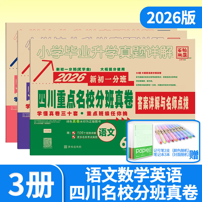 【视频讲解】四川重点名校分班真卷语文数学英语新初一分班百校联盟一二三四五六年级上册下册四川成都小升初真题卷招生真卷名卷试卷四川十大名校入学真卷 四川小升初初一分班真卷语文数学英语3本
