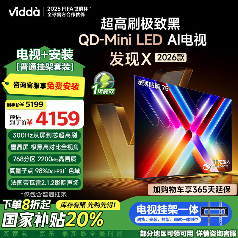 Vidda发现X 2026款 75英寸 300Hz超高刷 墨晶屏 QD-Mini LED【送装一体版】以旧换新家电政府补贴