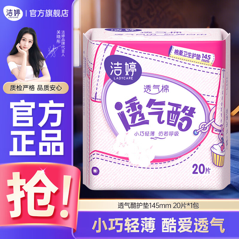 洁婷迷你卫生巾 超薄透气无护翼棉柔量少日用迷你姨妈巾护垫卫生棉 透气酷护垫 145mm 20片