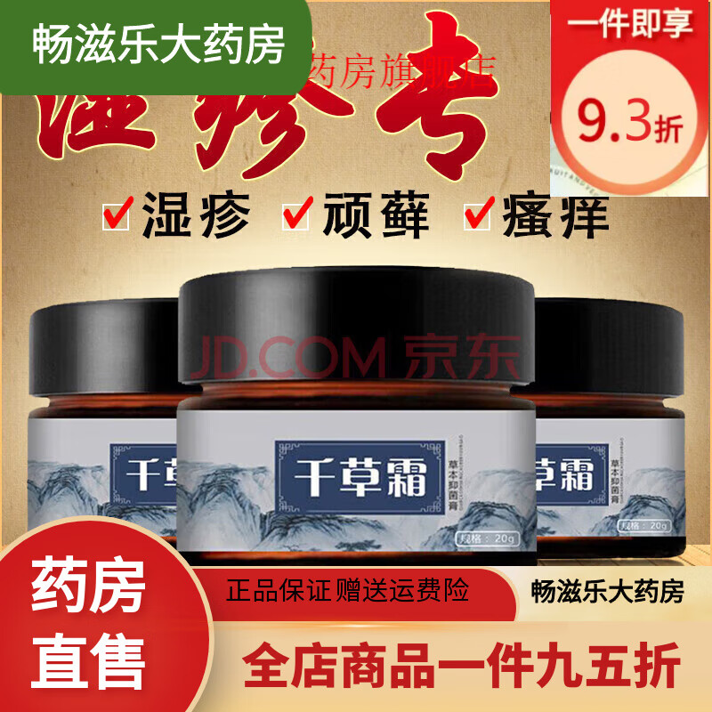 一药堂千草霜皮肤瘙痒湿疹皮炎手部瘙痒皮肤外用大腿内侧湿痒阴囊潮湿起水泡皮肤真菌膏一盒装