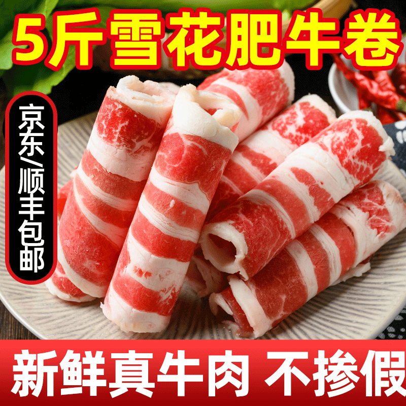 益锦鲜谷饲肥牛卷新鲜牛肉卷烤肉食材火锅食材肉类套餐非原切肥牛片商用 超市同款高品质雪花肥牛卷5斤【5