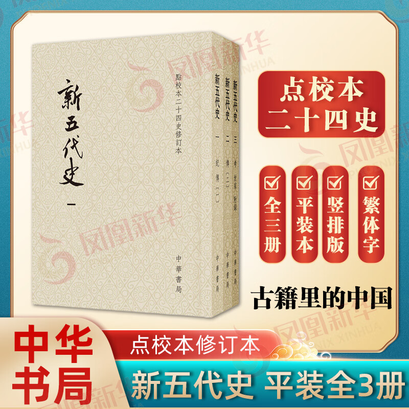 新五代史全3册 平装繁体竖排中华书局点校本二十四史修订本