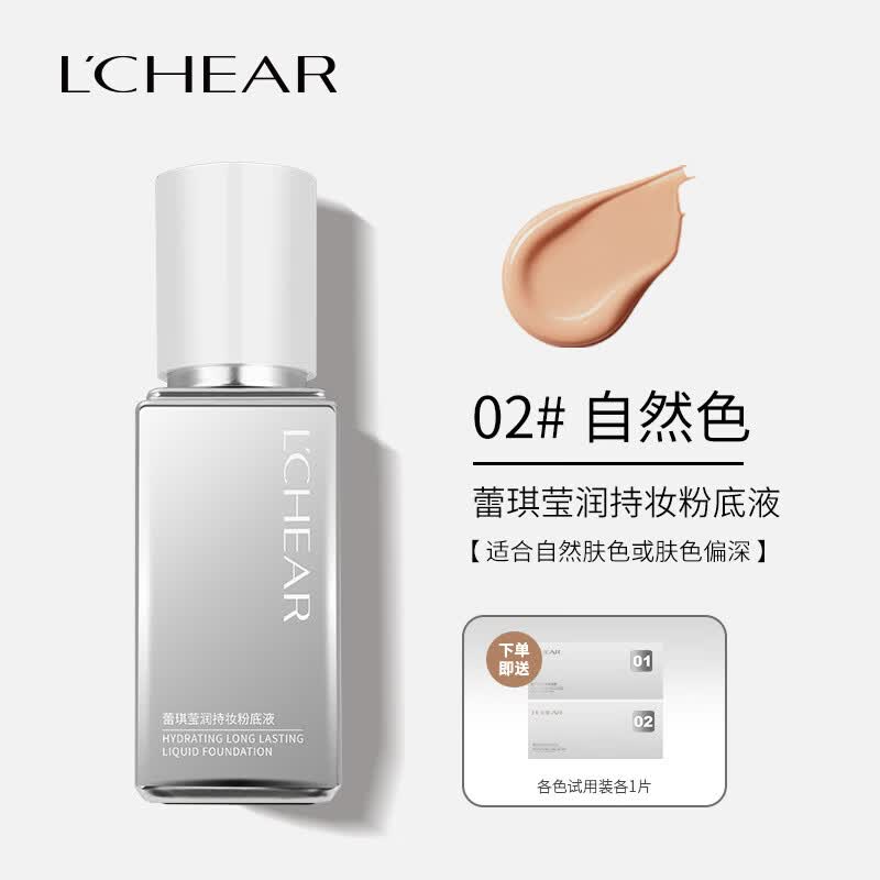 蕾琪（LCHEAR）小银瓶粉底液持久不易脱妆持妆不易暗沉遮瑕干皮水润 02#自然色+2连体验包 30g