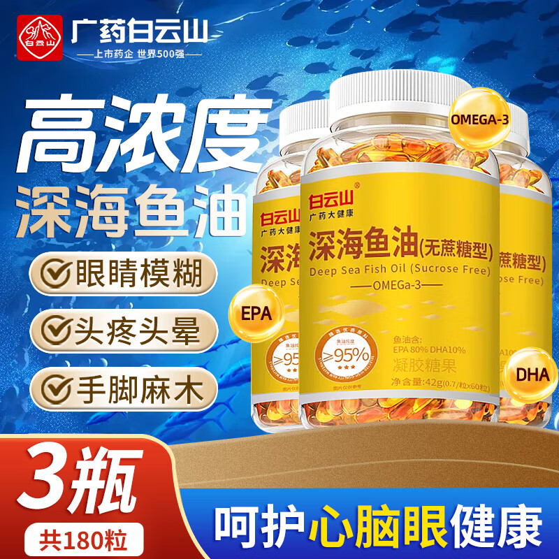 白云山深海鱼油 鱼油软胶囊血管血脂omega3纯高浓度鱼肝油中老年人180粒