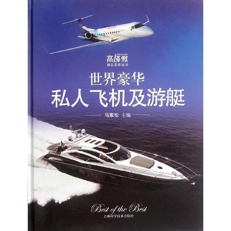 世界豪华私人飞机及游艇 马家伦主编【正版书】
