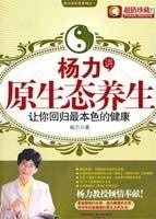 杨力讲原生态养生 杨力【正版书】