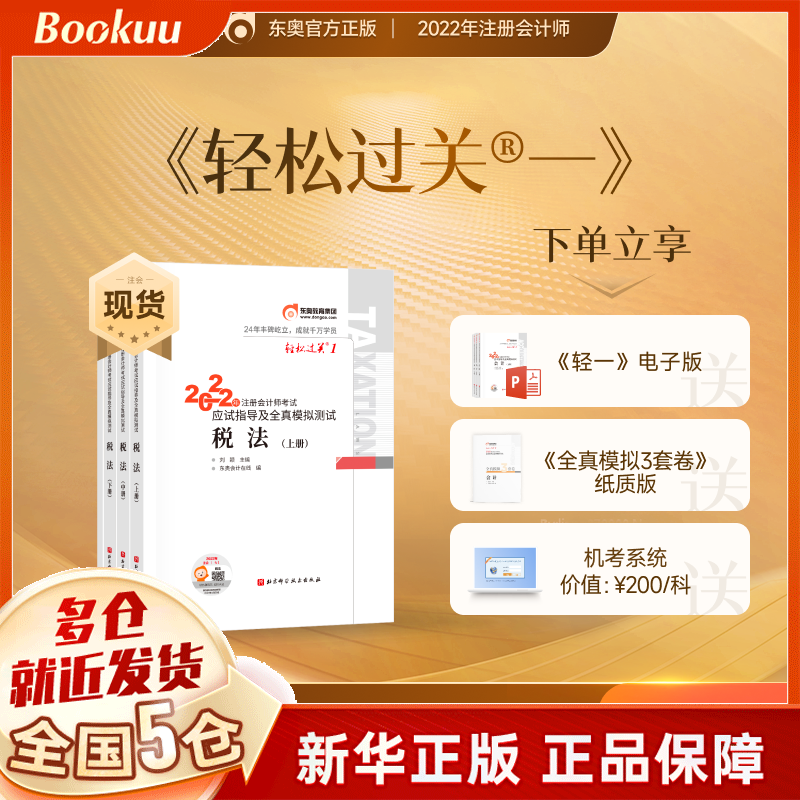 【东奥官方授权+赠京豆】注册会计师2022教材 cpa注会教材2022官方教材 东奥注册会计职称资格考试应试指南轻松过关1轻一习题财管 财务成本管理公司战略与风险管理 轻一注会2022——税法