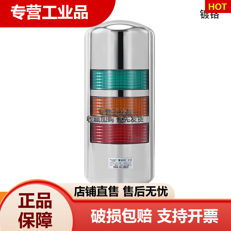 索維SV-V9P掛壁式三色報警燈警示燈設LED信號設備燈警示燈24V220V 24V常亮帶蜂鳴(鍍鉻)