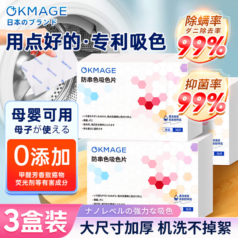 OKMAGE日本吸色片36片*3盒防染色洗衣片防串色母婴可用混洗防漂抽纸式