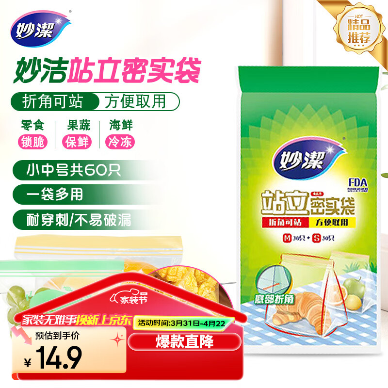 妙洁 站立密封袋 共60只 小中号各30只 食品级自封袋保鲜