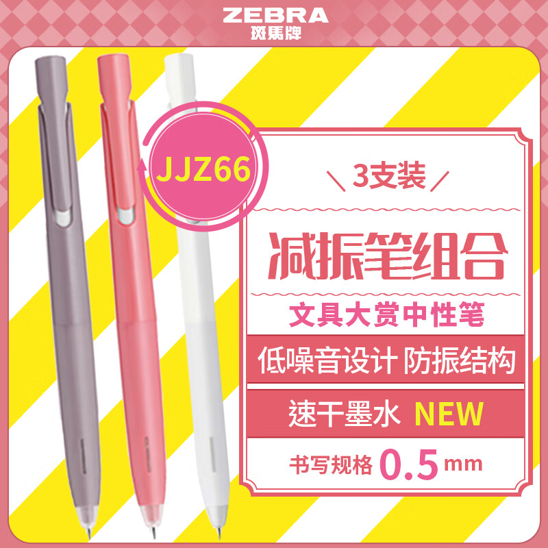 斑马牌（ZEBRA）文具大赏中性笔 0.5mm子弹头按压速干减振笔 JJZ66组合5 白杆黑芯+深褐杆黑芯+粉杆黑芯