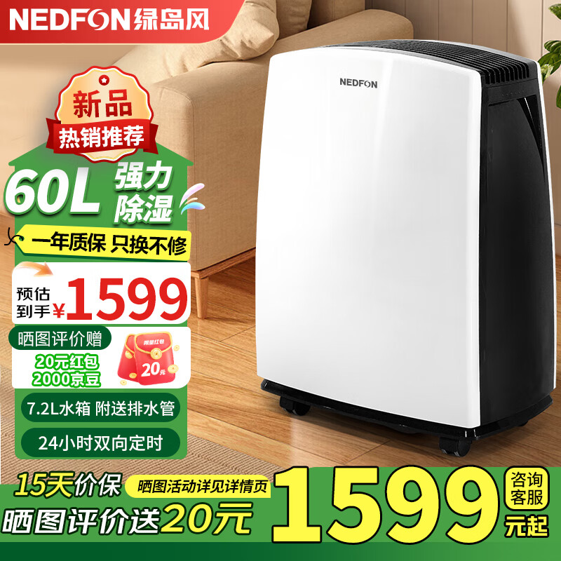 绿岛风（Nedfon）除湿机/抽湿机 除湿量60升/天 家用轻音除湿机地下室干燥室内干衣抽湿机