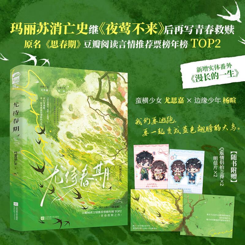尤待春期 玛丽苏消亡史 江苏凤凰文艺出版社9787559494061 青春文学书籍