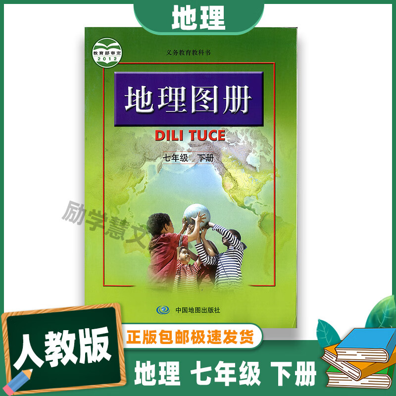 七年级地理人教版
  第1张