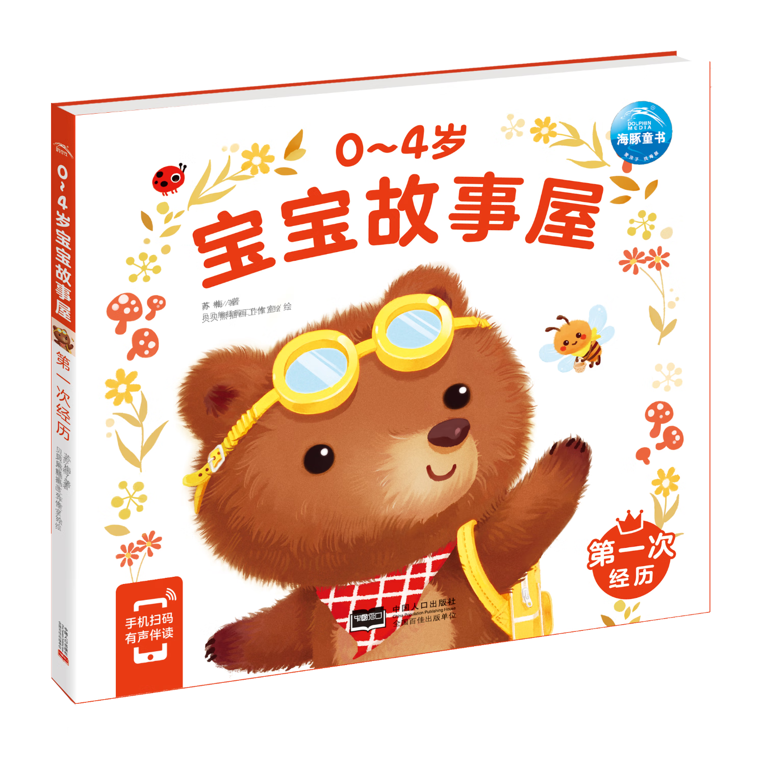 【点读版图书】0-4岁宝宝故事屋 幼儿启蒙认知早教故事书 数学启蒙情绪管理安全尝试生活习惯绘本 晚安睡前童话故事点读书(支持小鸡球球豚小蒙 点读笔需另外购买) 第一次经历