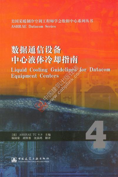 数据通信设备中心液体冷却指南 预备2个