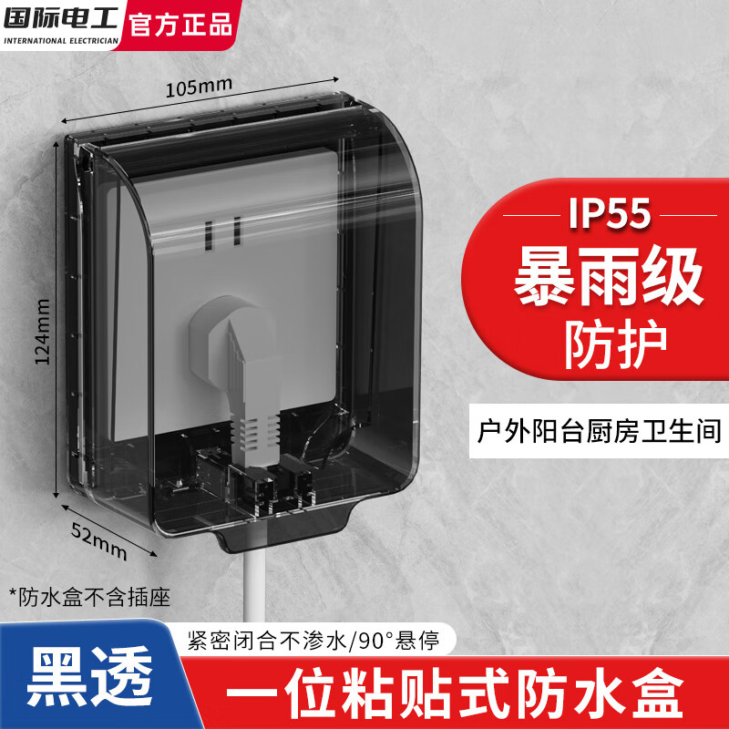 国际电工防水盒IP55暴雨级开关插座户外防溅盒卫生间浴室防水罩阳台保护罩 IP55一位防水盒【黑透】粘贴款