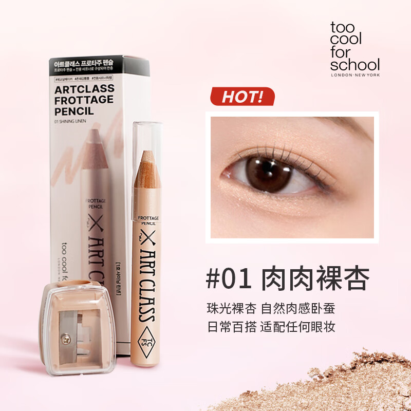 too cool for school涂酷卧蚕笔多功能初学者提亮卧蚕笔立体高光香槟色珠光眼妆眼影棒 01裸杏色