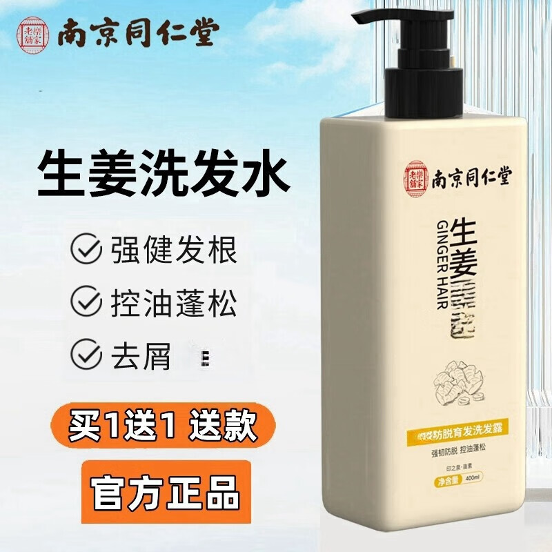 同仁堂南京同仁堂生姜洗发水防断发防脱护发生姜洗发水秃顶控油蓬松正品 1瓶装【活动价】400ml/瓶