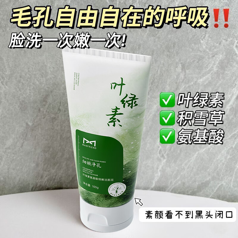麦芙迪叶绿素氨基酸洁面乳深层清洁清爽控油净肤洗卸合一洗面奶 麦芙迪叶绿素氨基酸洁面乳深层清洁清爽控油净肤洗卸合一洗面奶