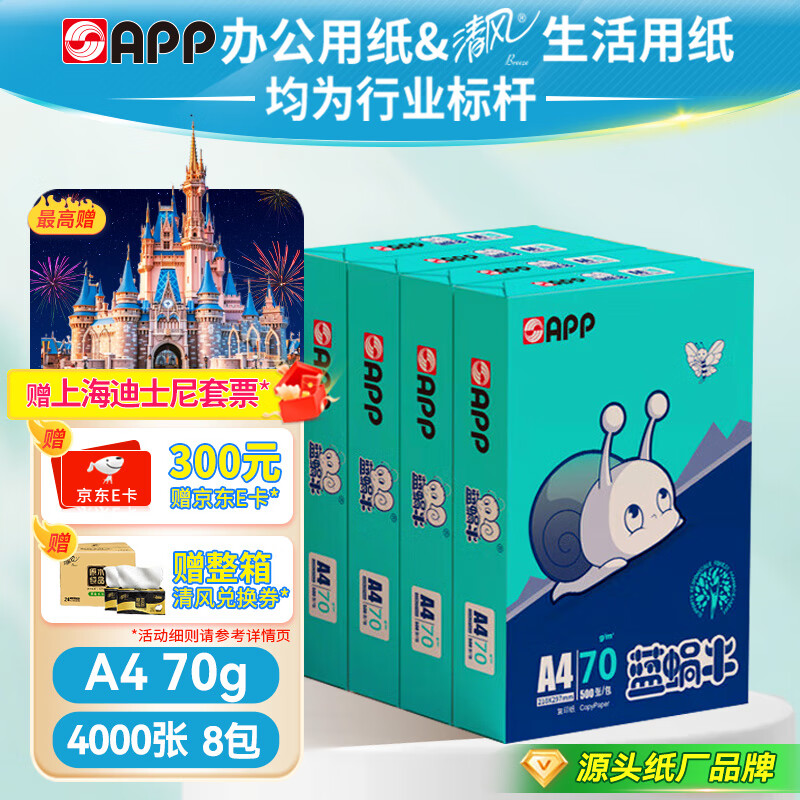 APP 金光APP（蓝蜗牛）A4/70g 复印纸a4打印纸顺滑不卡纸a4纸整箱 500张/包8包/箱（4000张）企业采购