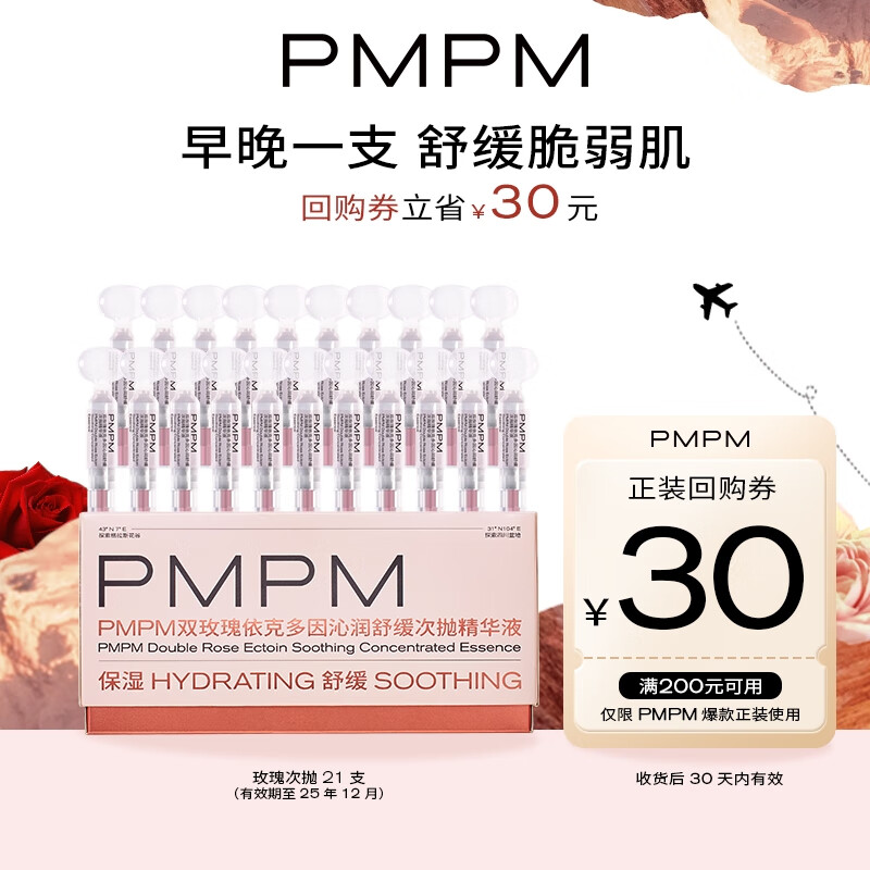PMPM双玫瑰依克多因次抛精华液21支（1.2ml*0.3ml）有效期至25年12月