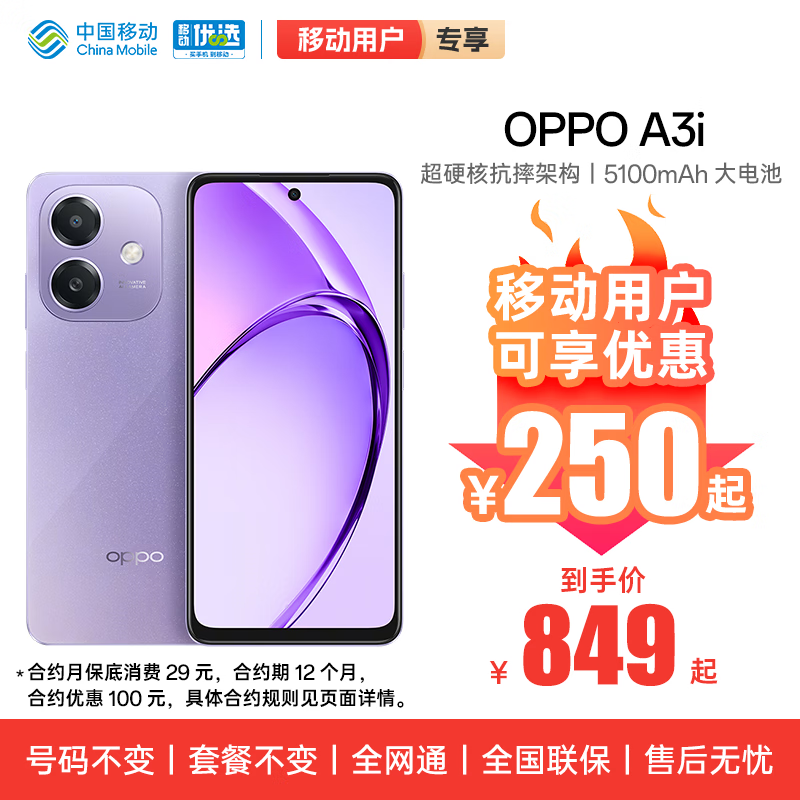 OPPO A3i 8GB+256GB 星辰紫 超硬核耐用战神 多重防护抗水溅 5G手机【移动用户特惠套餐】