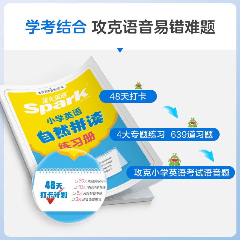 星火英语小学英语自然拼读记单词一本通英语音标和自然拼读发音规则教材零基础小学生入门发音技巧书学练测三步搞定自然拼读 小学英语自然拼读【伴学视频+口语测评】
