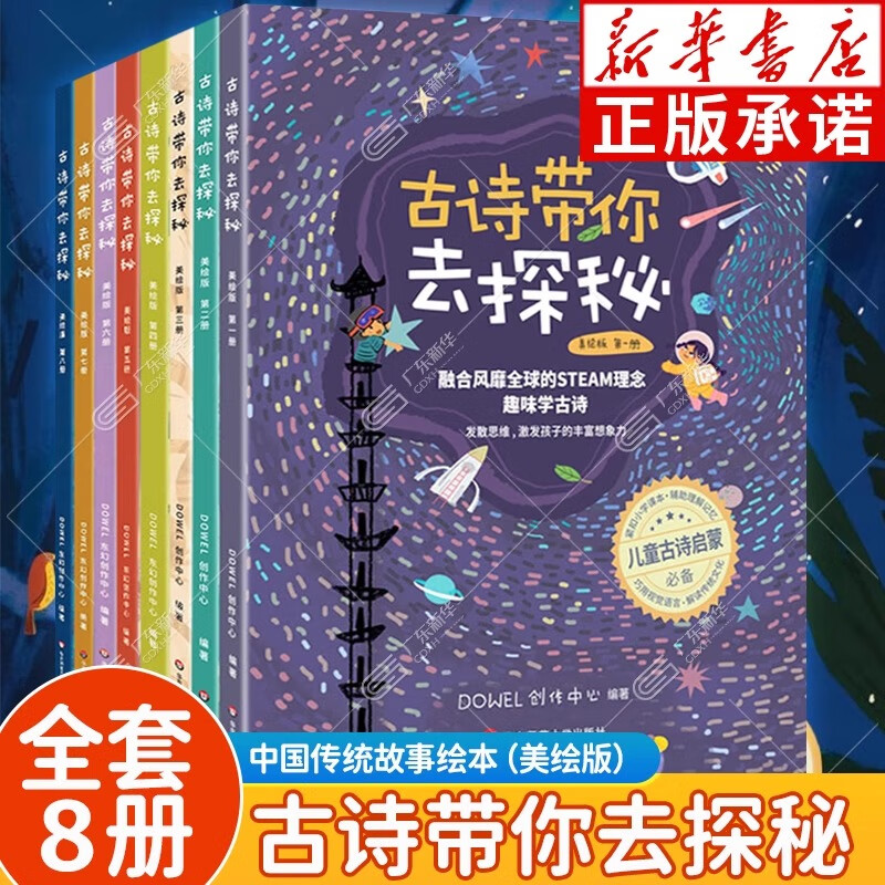 古诗带你去探秘全8册（可选） 古诗词有意思 3-12岁儿童绘本故事 中国传统古诗启蒙绘本STEAM理念 小学古诗背诵儿童读物童书绘本套装 古诗带你去探秘1-8【全8册】