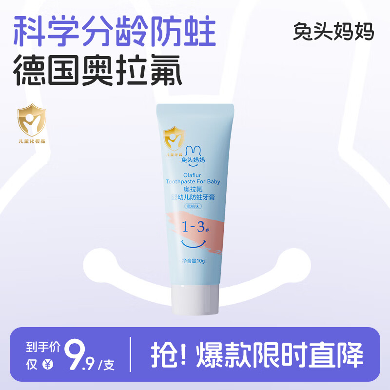 兔头妈妈儿童牙膏 奥拉氟防蛀防龋 1-3岁婴儿宝宝 含氟牙膏 【尝鲜装】蜜桃味10g
