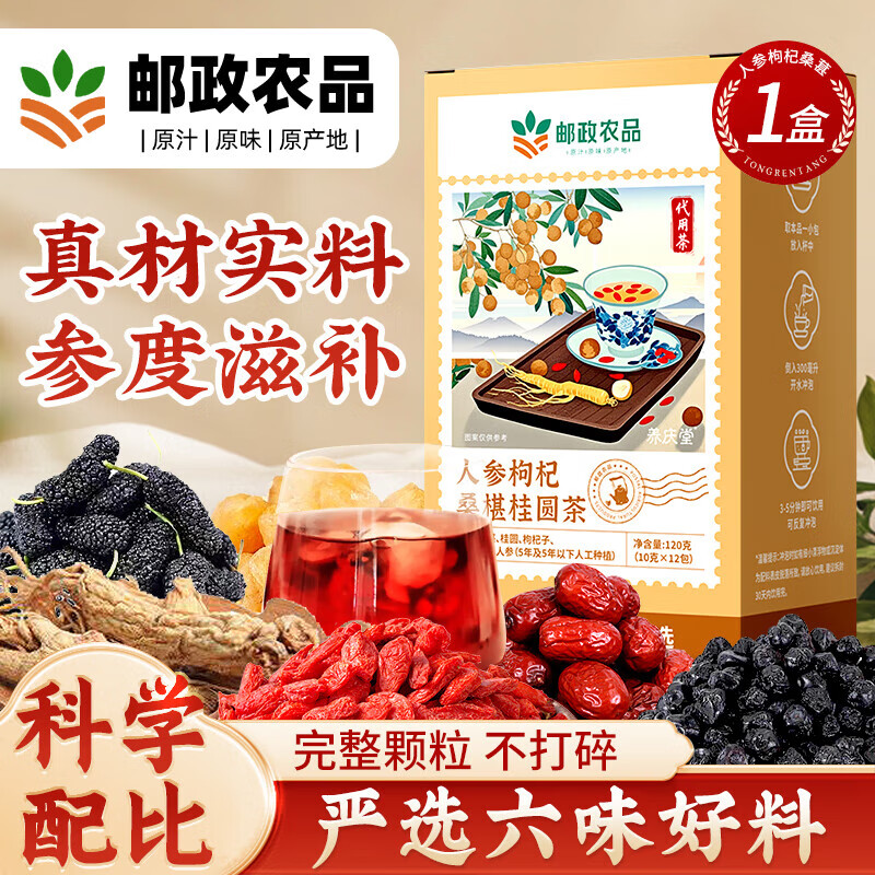 邮政农品中国邮政人参枸杞桑葚桂圆六宝茶红黑枸杞养生红枣补气血传统滋补 【体验装】1盒12包,无赠品