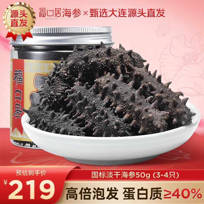 福口居【新品首单礼】国标干海参50g3-4只 正宗大连辽参干货源头直发