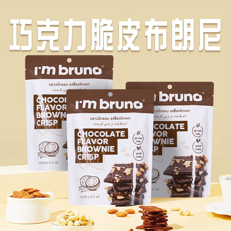 I&#039;m bruno布朗尼脆片60g*3巧克力味 泰国进口坚果芙脆皮饼干休闲小零食茶点