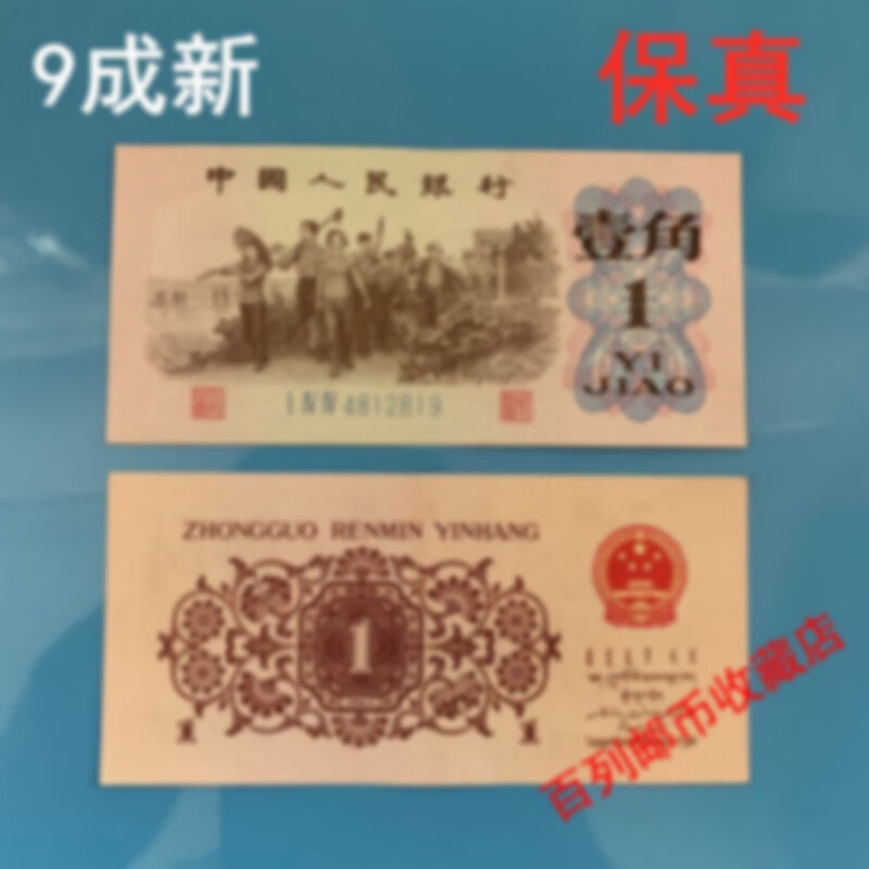 【钱币收藏】老版第三套人民币真币劳动1角一角壹角真纸币收藏