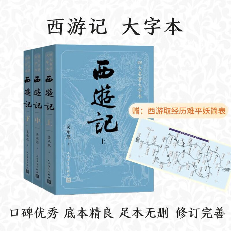 【赠取经历难平妖简表】西游记（上中下3册）四大名著 原著 大字本 《语文》推荐阅读丛书 吴承恩 中国古典 小说 人民文学出版社