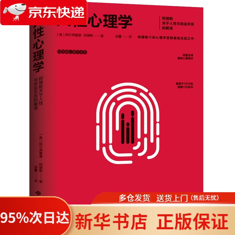 人性心理学(阿德勒心理学全集)   9787515107738
