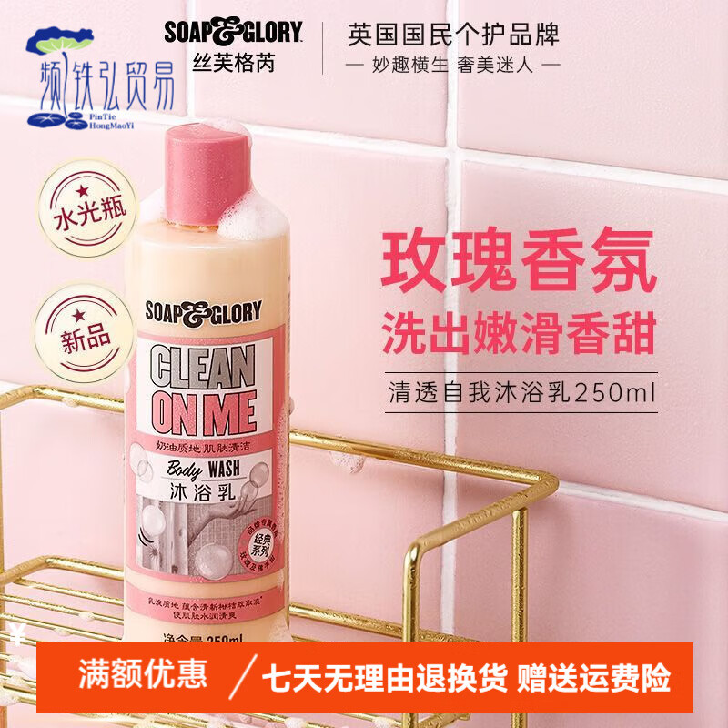 SOAP&GLORY沐浴露王俊凱代言絲芙格芮清透自我沐浴洗澡女留香沐浴露 玫瑰花香沐浴露250ml