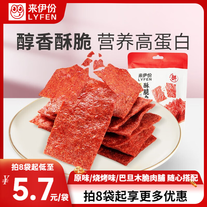 来伊份酥脆肉脯高蛋白靖江特产网红即食零食 【原味】高蛋白酥脆肉脯35g