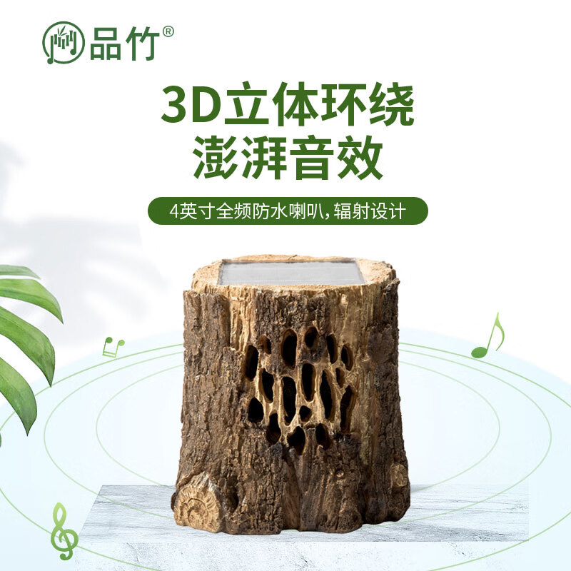 品竹户外防水太阳能蓝牙音箱仿真石头草坪音箱创意无线可移动插卡庭院音响室外花园露台背景音乐播放器 树桩单台蓝牙版