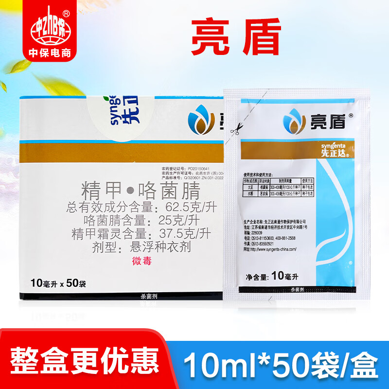 先正达亮盾精甲霜灵咯菌腈种衣剂拌种剂大豆根腐病水稻恶苗病农药杀菌