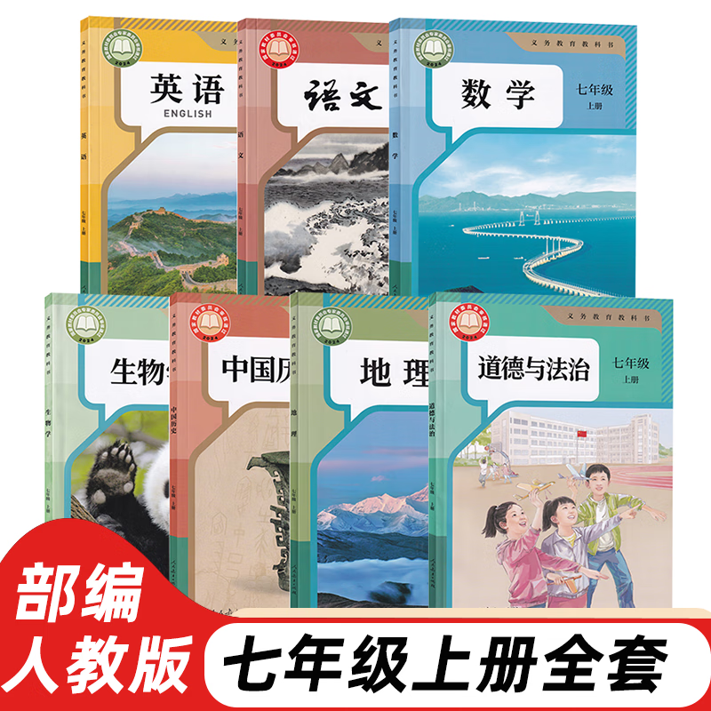 【新华正版】2025适用人教版初中1一七年级上册全套7本教科书七年级上册语文数学英语地理生物道德与法治人教版课本套装 初一上册教材 初中一年级上册课本全套人教 七年级上册全套
