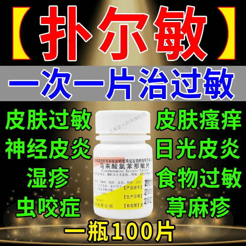 皮肤过敏药神经性皮炎湿疹荨麻疹皮炎红疹小红疙瘩皮肤瘙痒