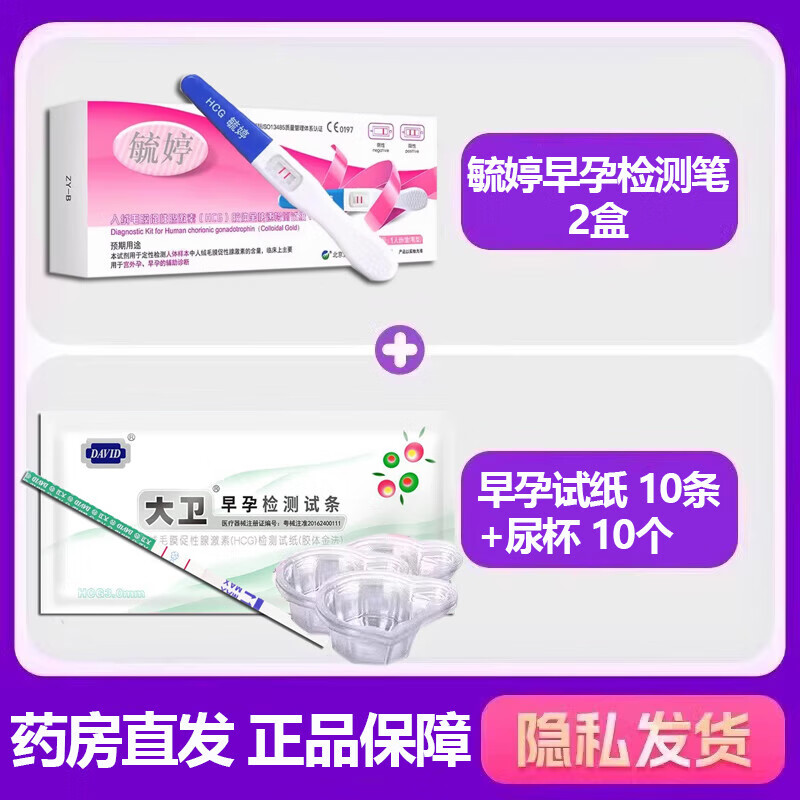 人絨毛膜促性腺激素(HCG)測(cè)定試紙精準(zhǔn)測(cè)孕棒檢測(cè)懷孕高精度驗(yàn)孕筆PF 2支 驗(yàn)孕棒【筆型】+10條早孕試紙+10只尿杯