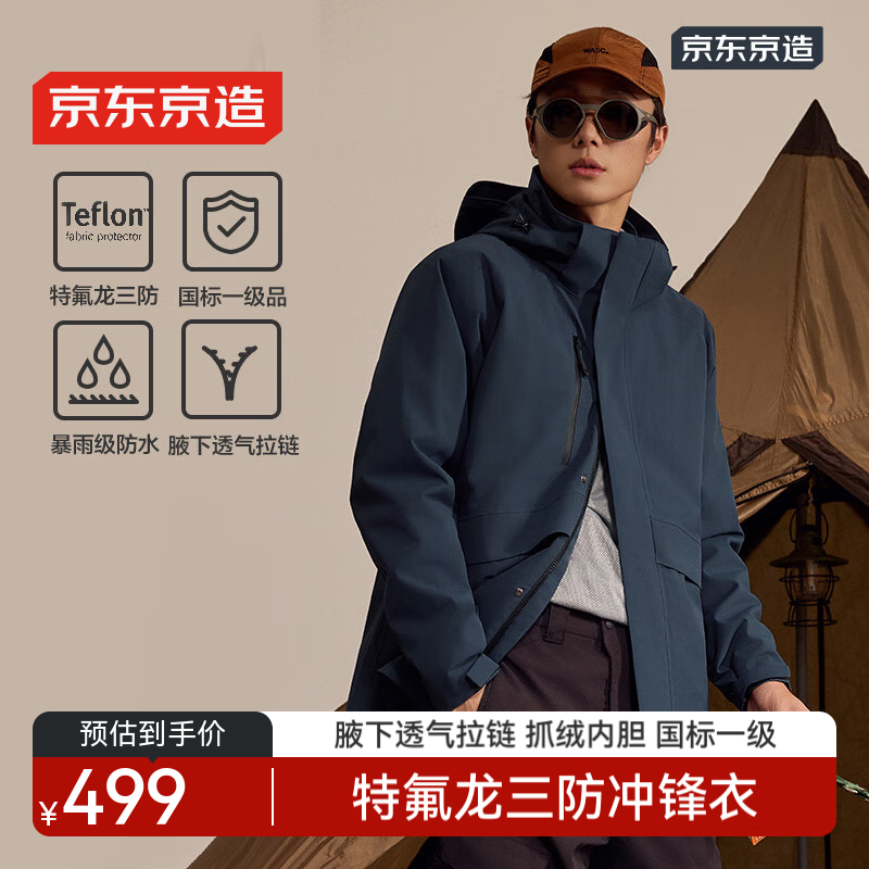 京东京造穿山甲500冲锋衣男女防污防水三合一外套秋冬夹克 岩板蓝 L