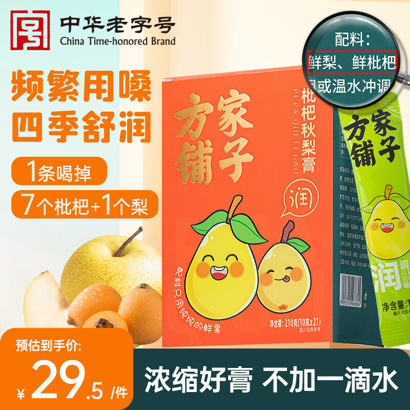方家铺子枇杷秋梨膏 纯梨膏10g*21条 0添加100%鲜梨熬制 清润儿童滋补品