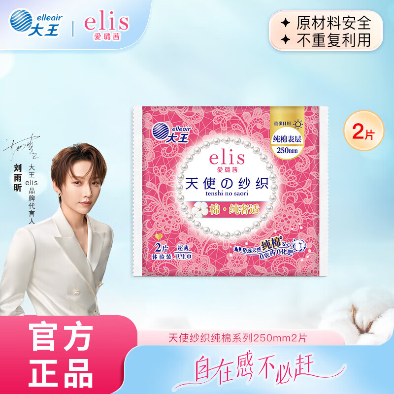 爱璐茜（elis）【尝鲜试用】大王天使纱织星夜絷宠日用夜用卫生巾姨妈巾组合 天使纱织 超薄纯棉250mm2片
