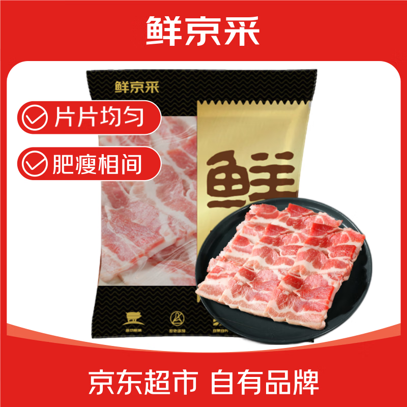 鲜京采 五花肉片净重4斤 去皮五花免切免处理 生鲜黑猪肉 源头直发